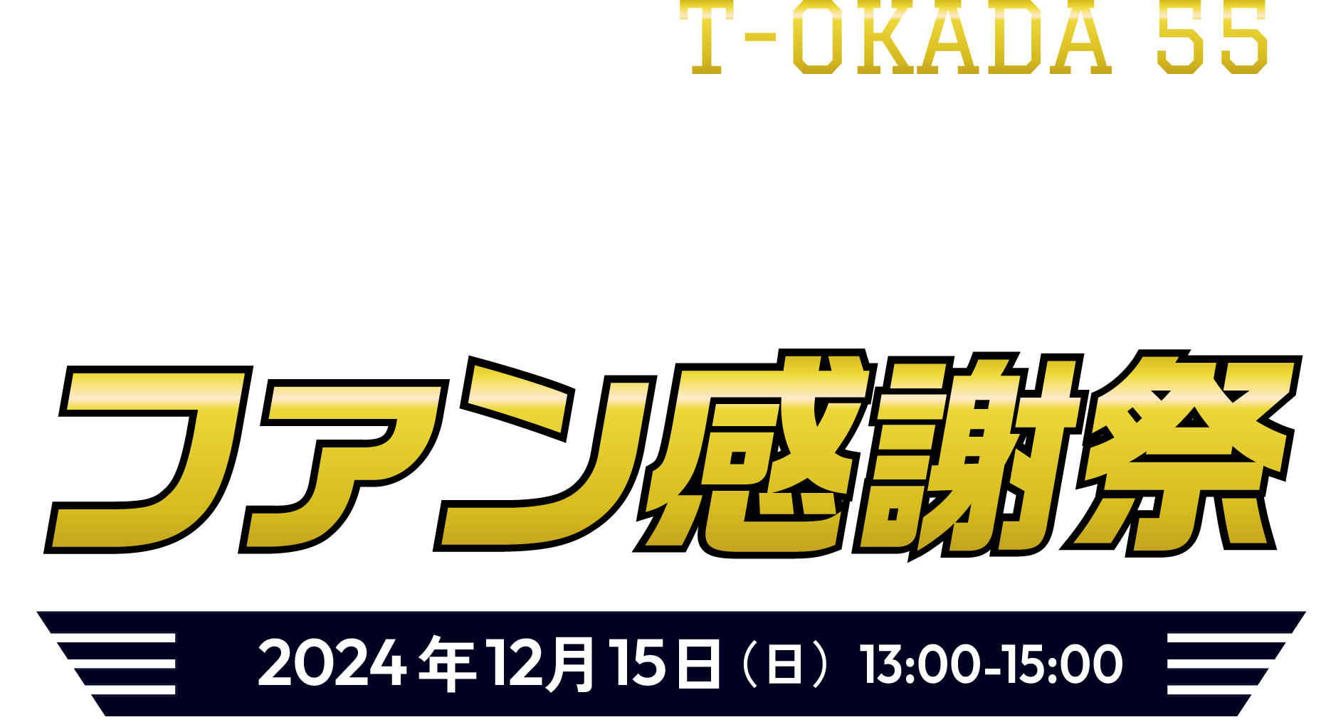 T-岡田引退ファン感謝祭 2024年12月15日（日）13:00-15:00